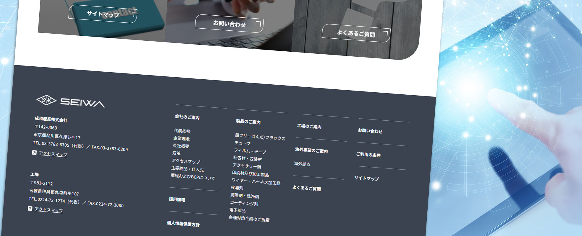 成和産業株式会社 サイトマップ SITE MAP