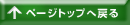 �y�[�W�g�b�v�֖߂�